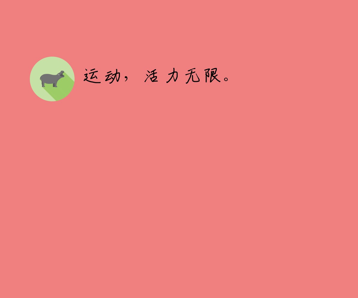 运动，活力无限。